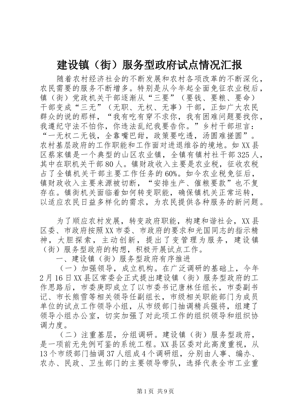 建设镇（街）服务型政府试点情况汇报_第1页