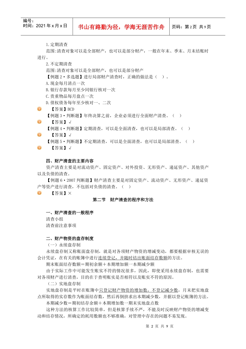 湖南会计证考试 基础会计讲义_第2页