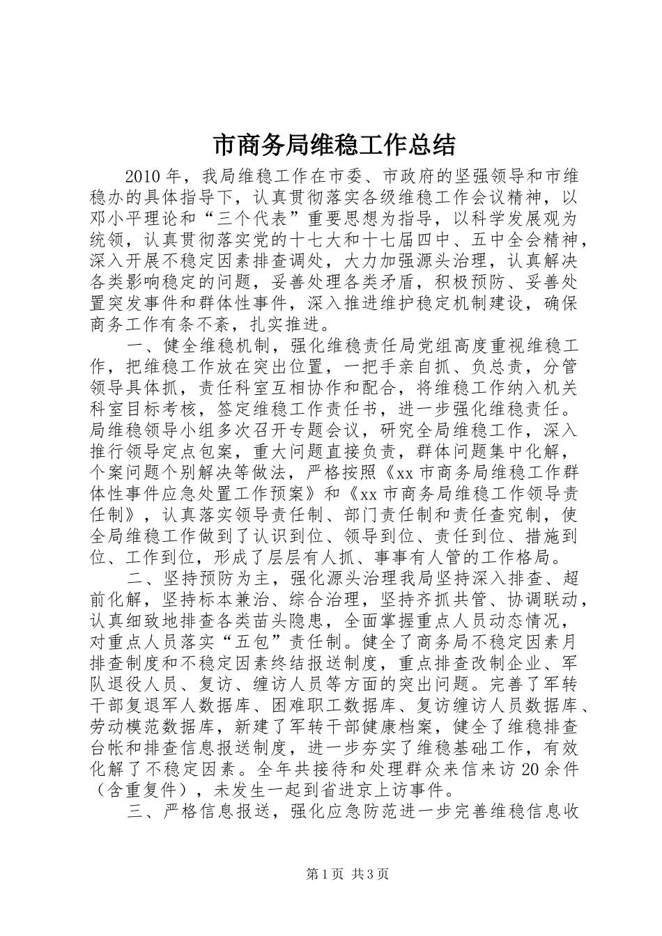 市商务局维稳工作总结_第1页