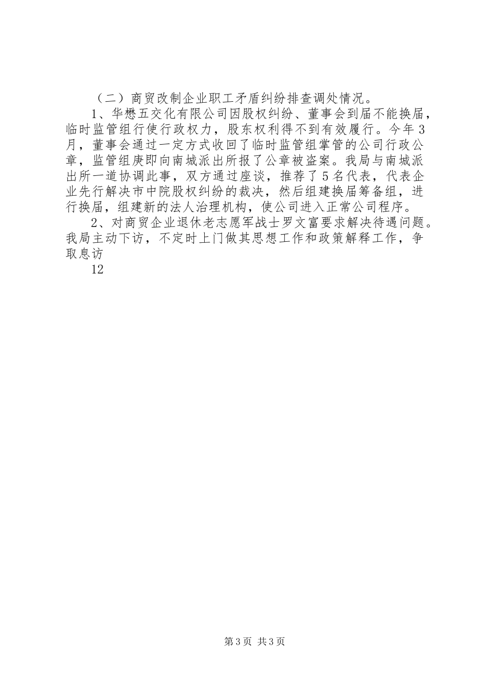 市商务局维稳工作总结_第3页