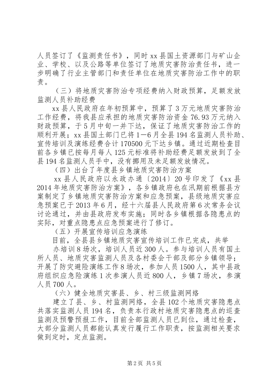 关于县汛期地质灾害防治工作情况的汇报_第2页