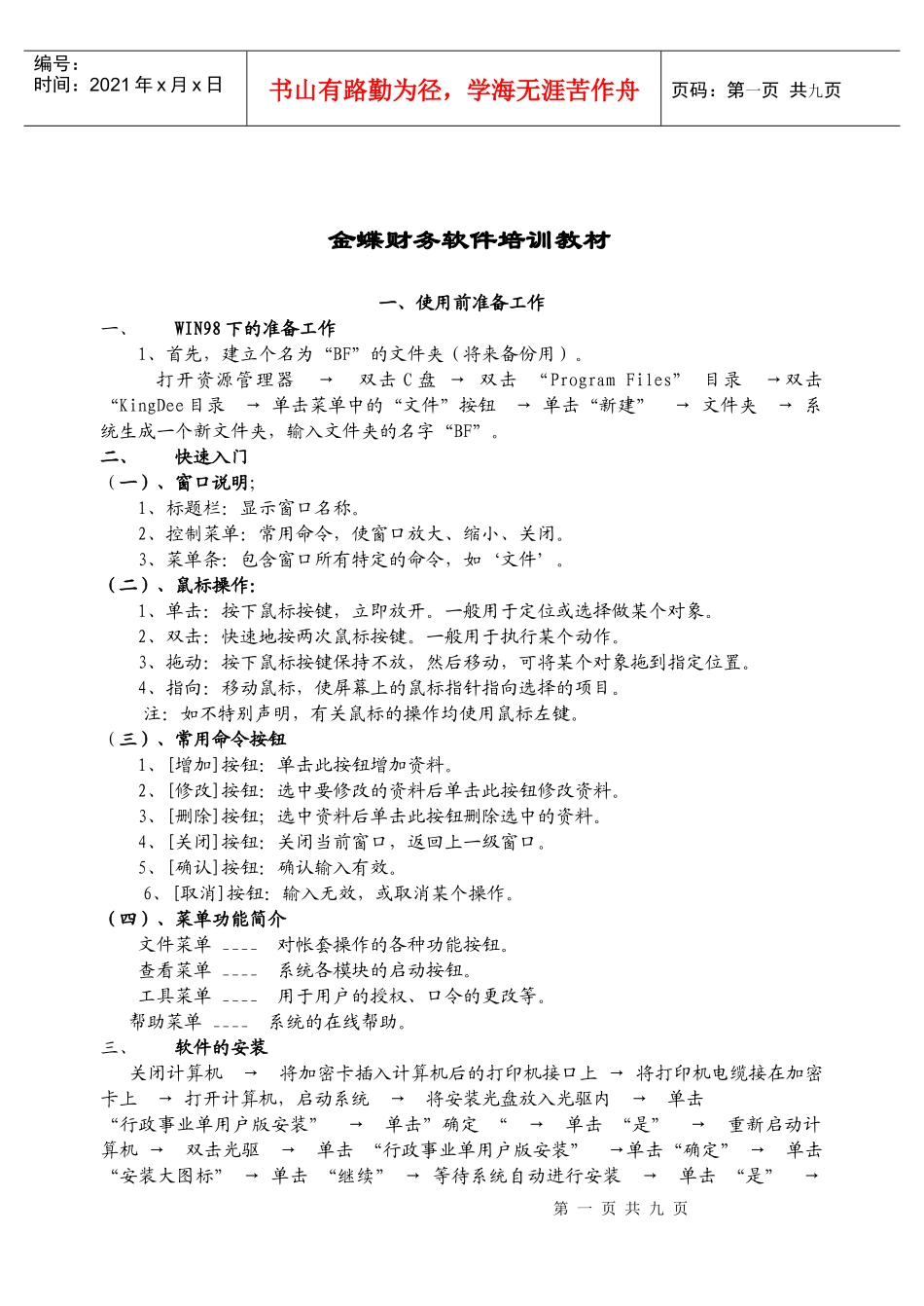 金蝶财务软件培训教材(1)_第1页