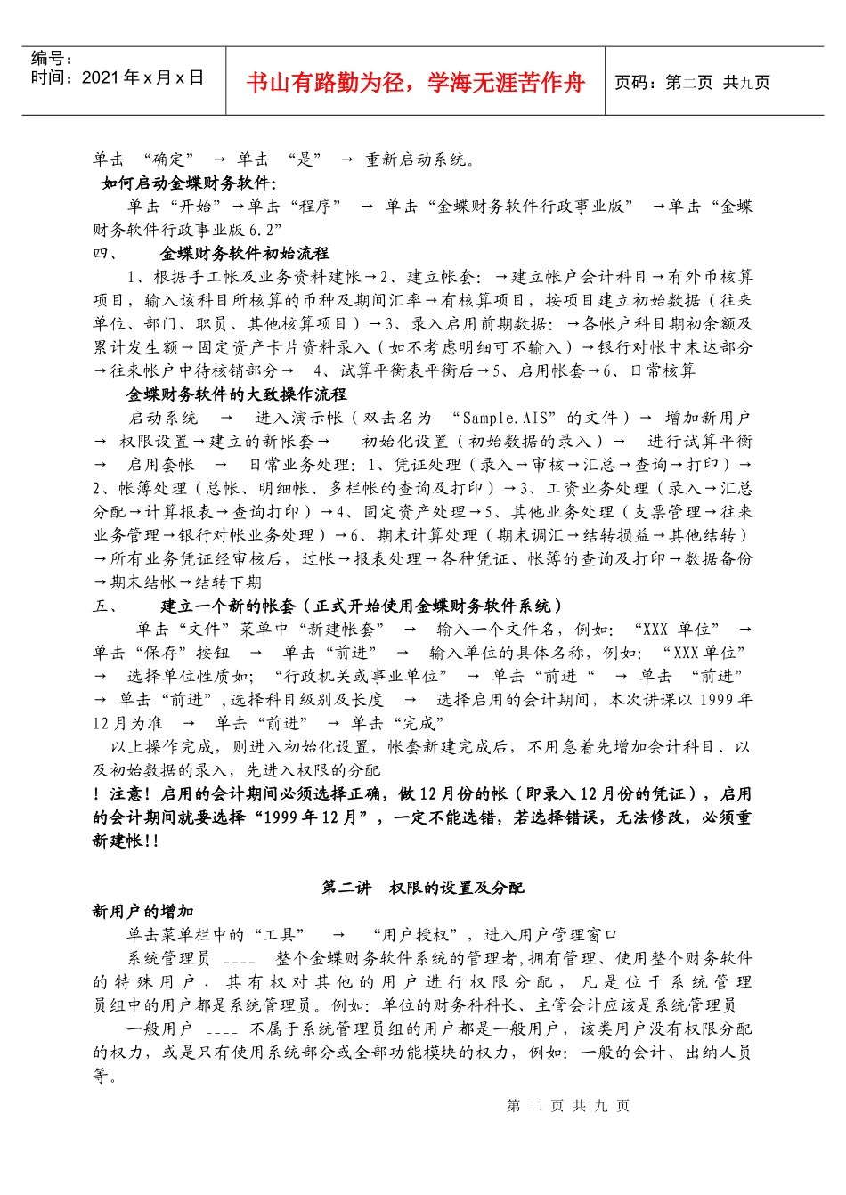 金蝶财务软件培训教材(1)_第2页