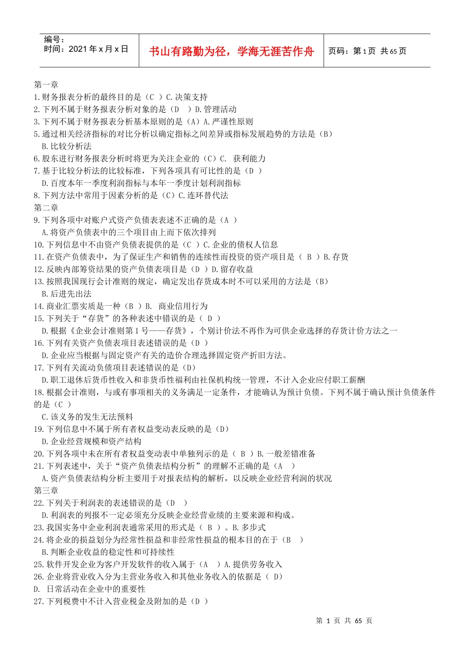 财务报表及管理知识分析单选汇总_第1页