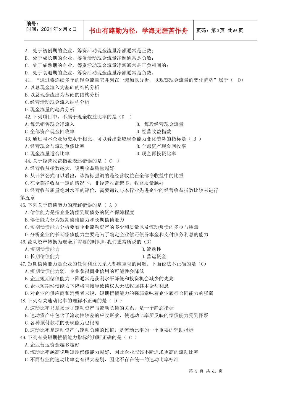 财务报表及管理知识分析单选汇总_第3页
