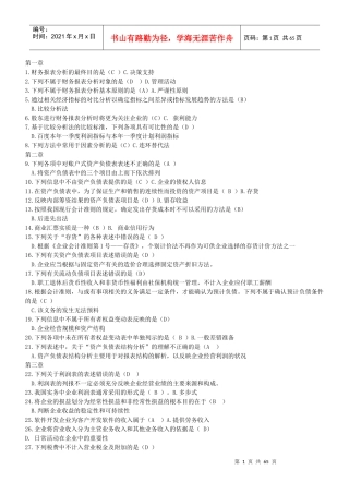财务报表及管理知识分析单选汇总