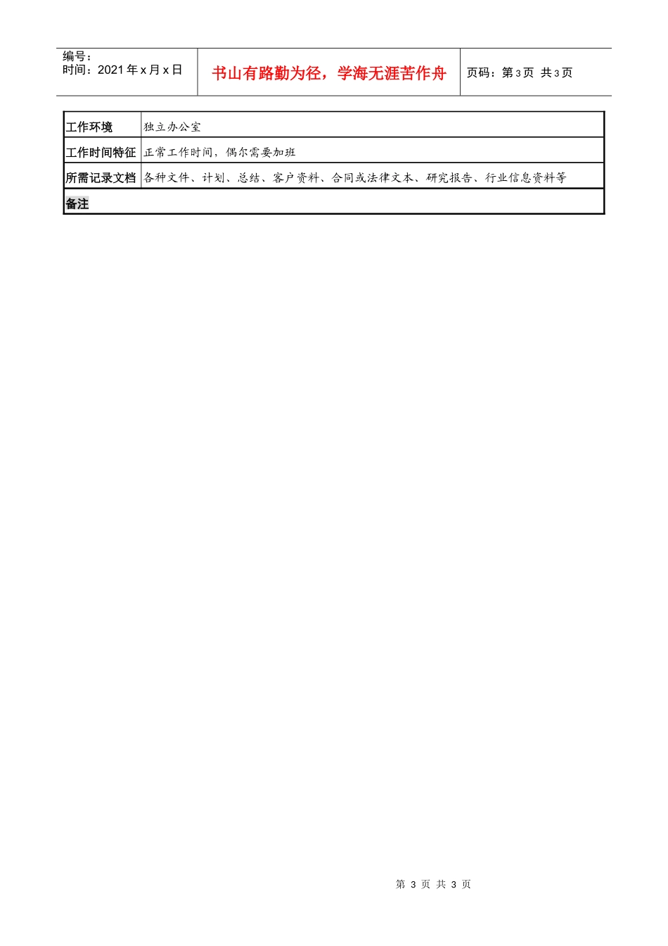 投资公司个人信托部经理职务说明书_第3页