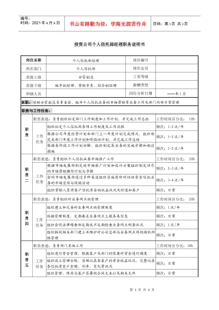 投资公司个人信托部经理职务说明书