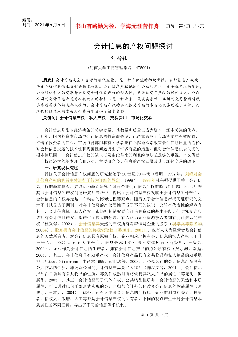 会计信息的产权问题探讨_第1页