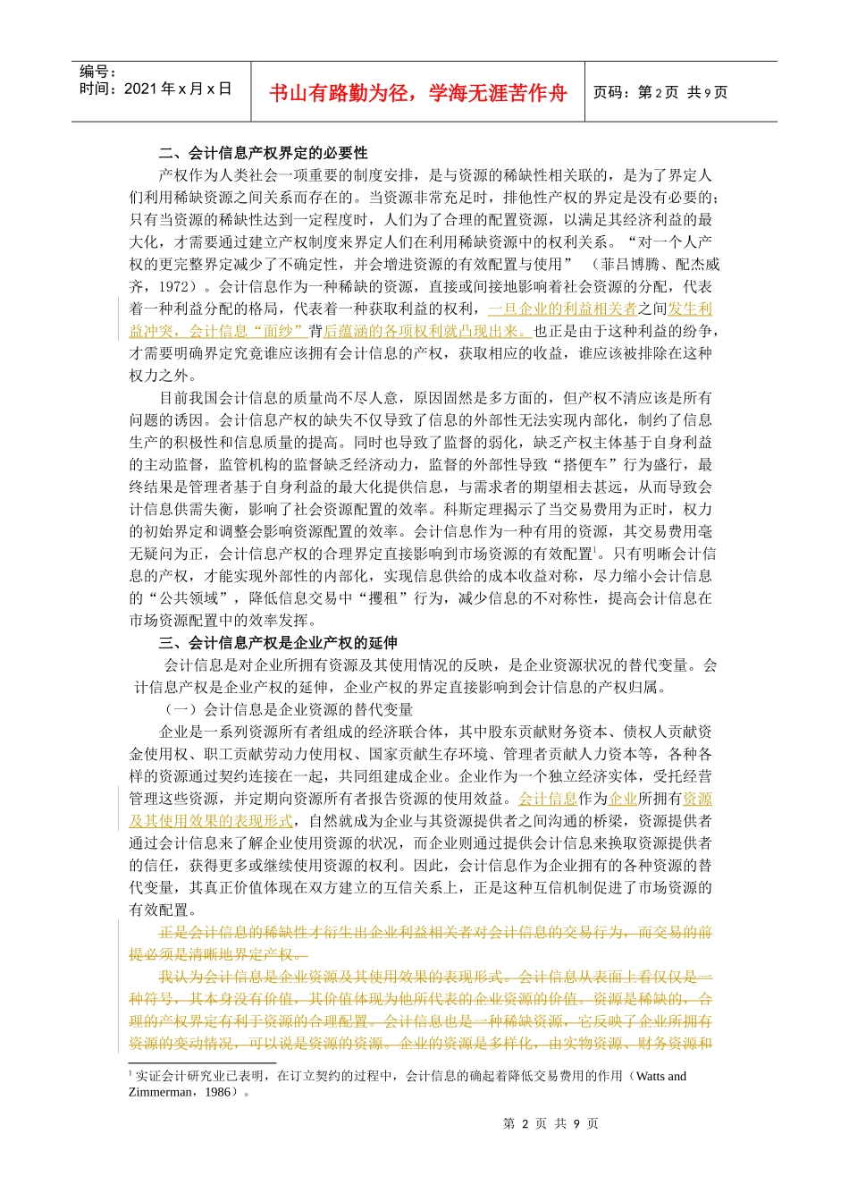 会计信息的产权问题探讨_第2页