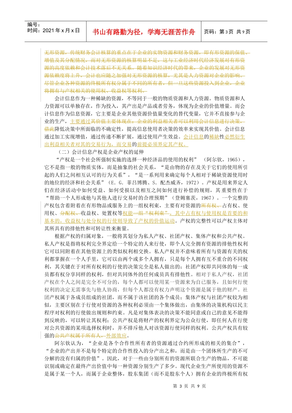 会计信息的产权问题探讨_第3页