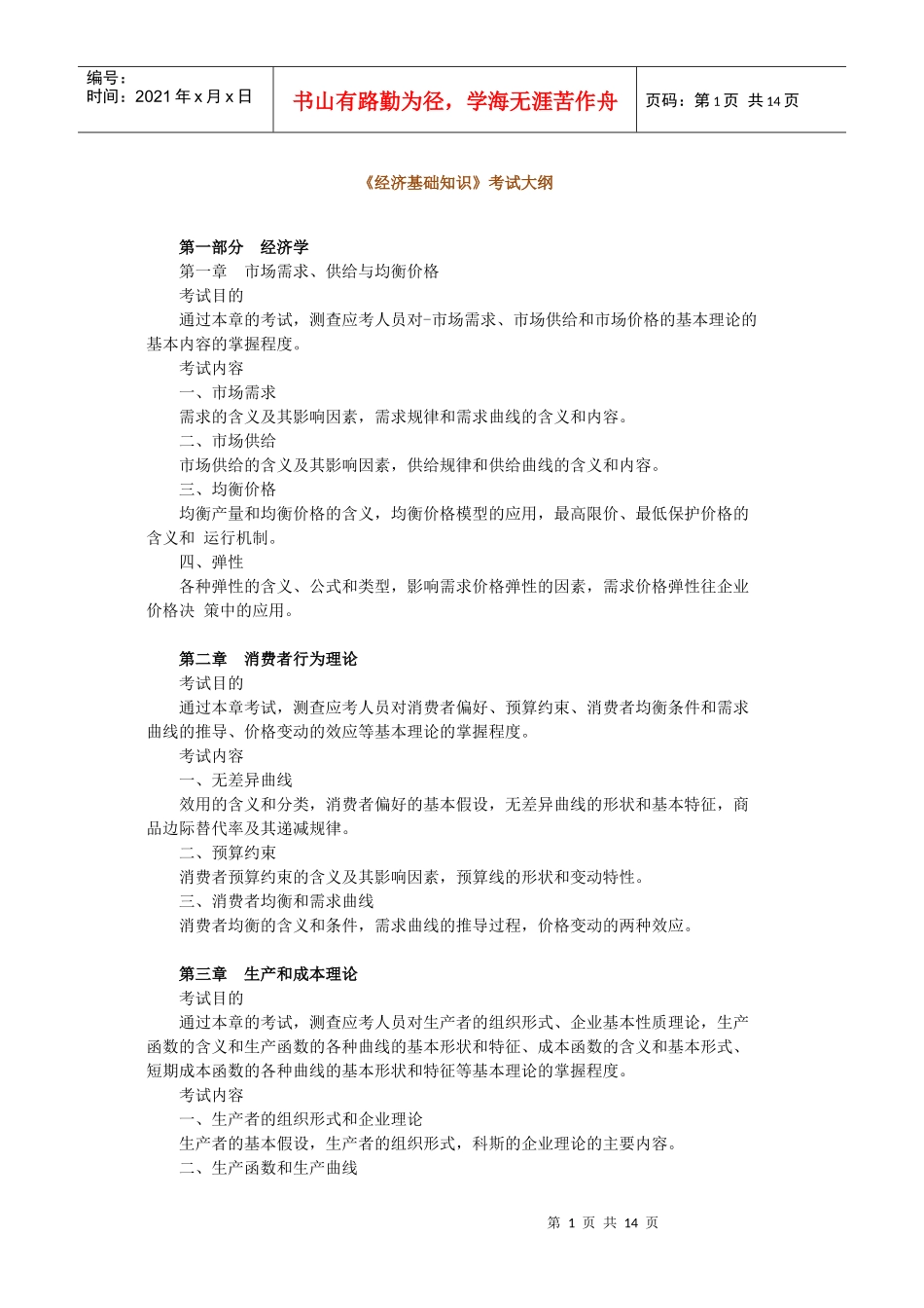 经济基础知识-大纲_第1页