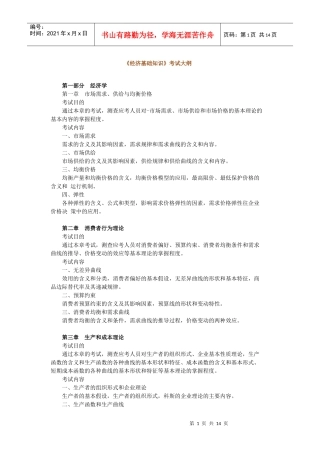经济基础知识-大纲