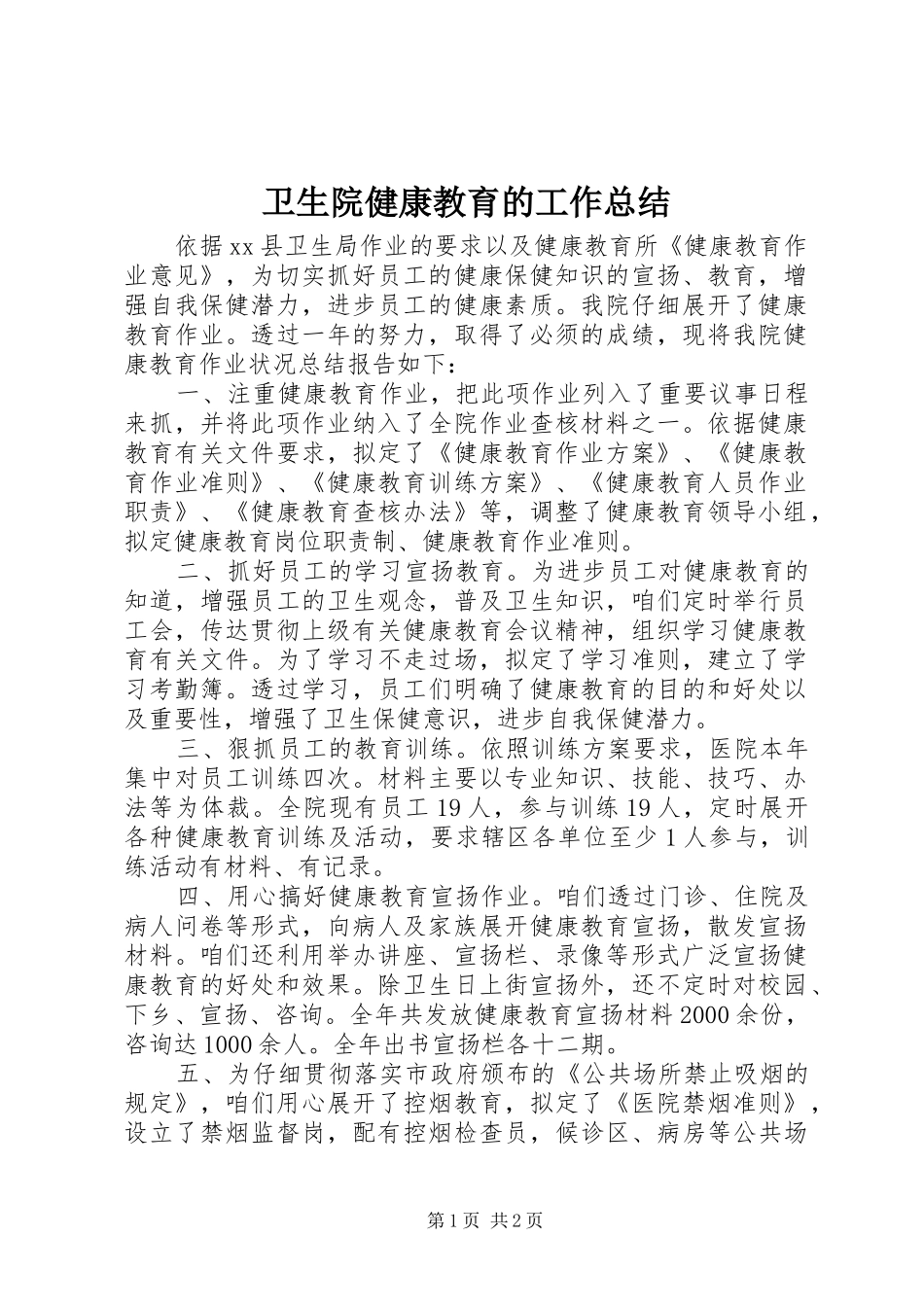 卫生院健康教育的工作总结_第1页