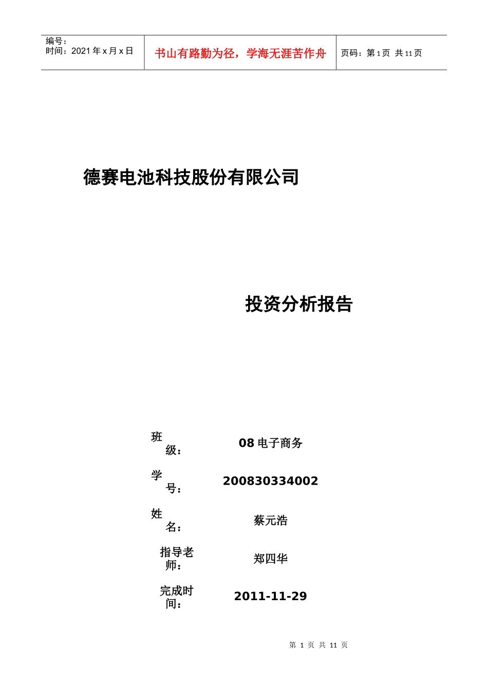 德赛电池科技股份有限公司投资分析报告_第1页