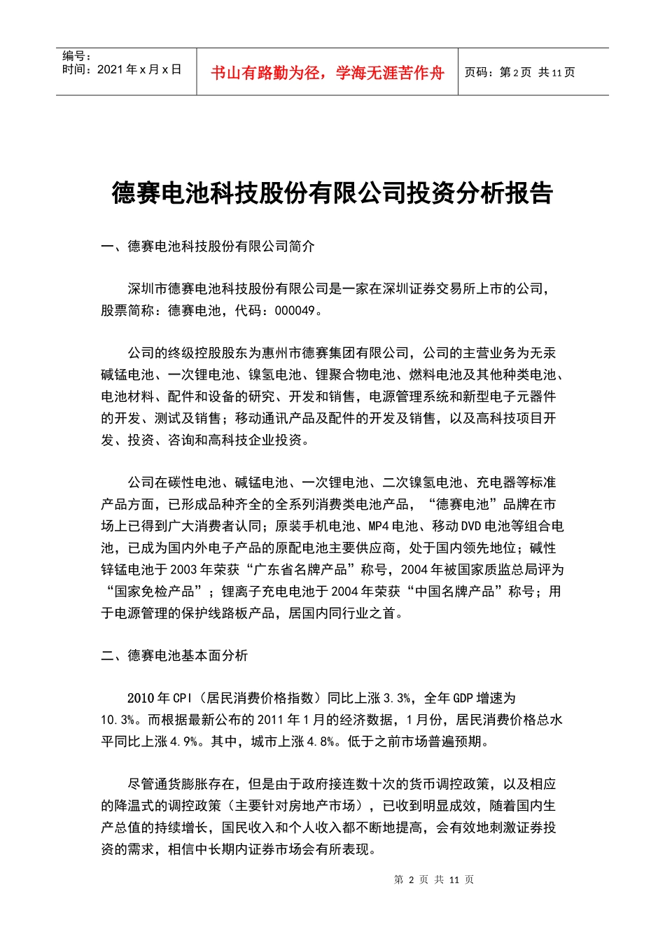 德赛电池科技股份有限公司投资分析报告_第2页