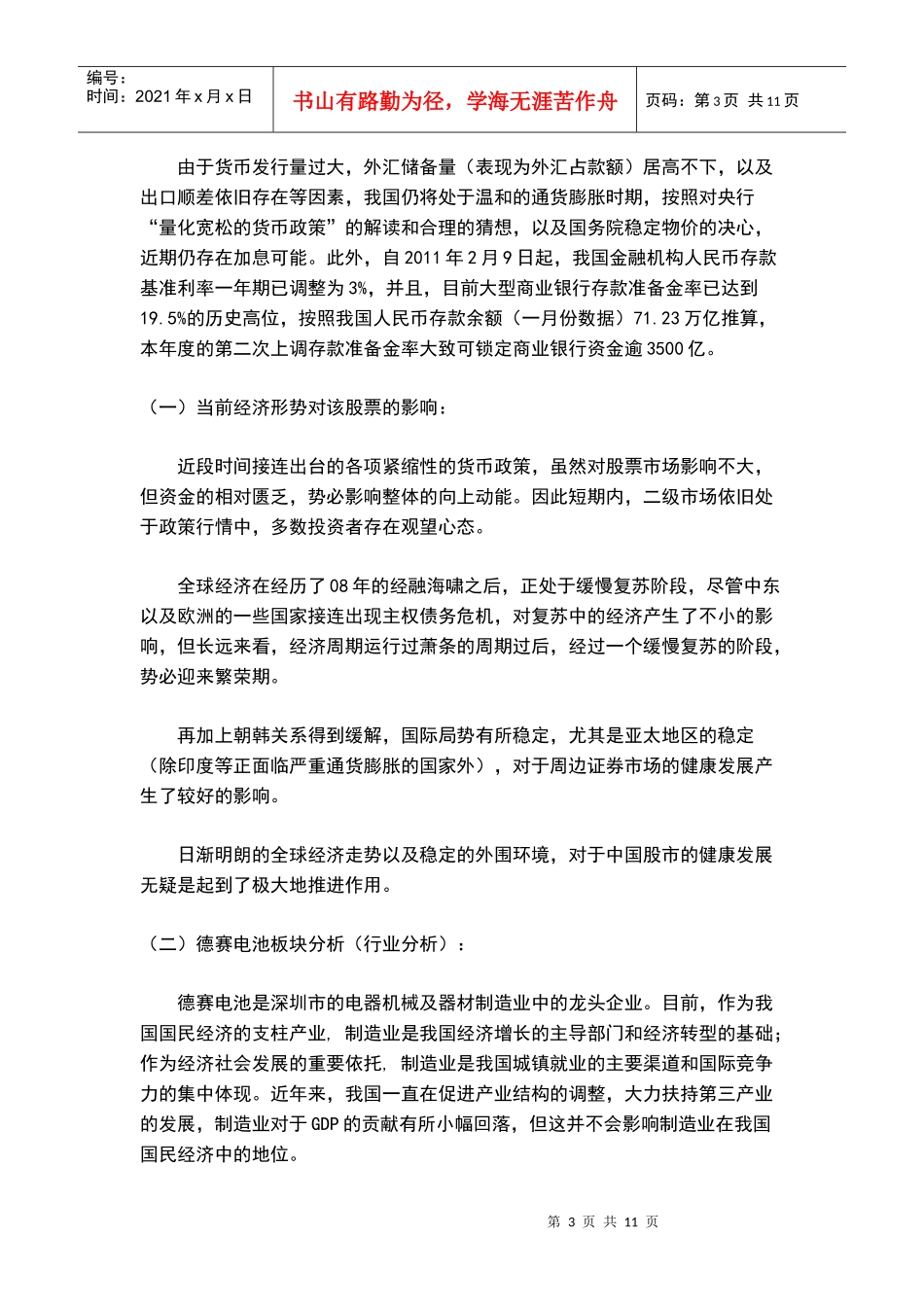 德赛电池科技股份有限公司投资分析报告_第3页