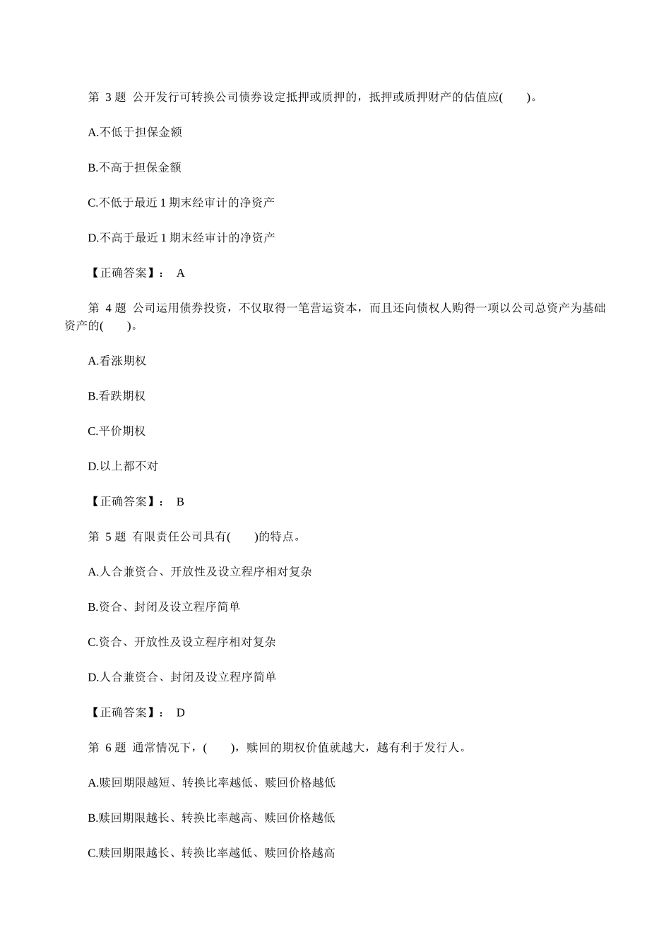 证券资格考试之《发行与承销》冲刺模拟题_第2页