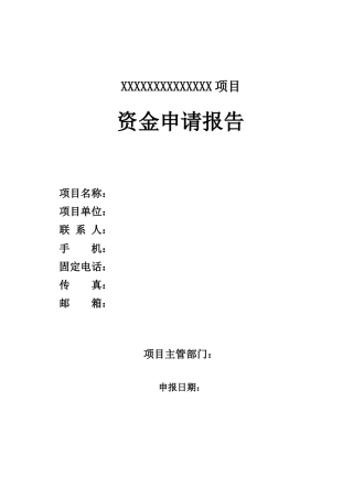 资金申请报告正文