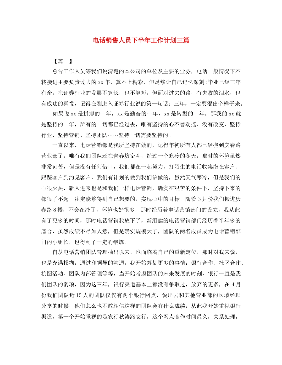 电话销售人员下半年工作计划三篇 _第1页