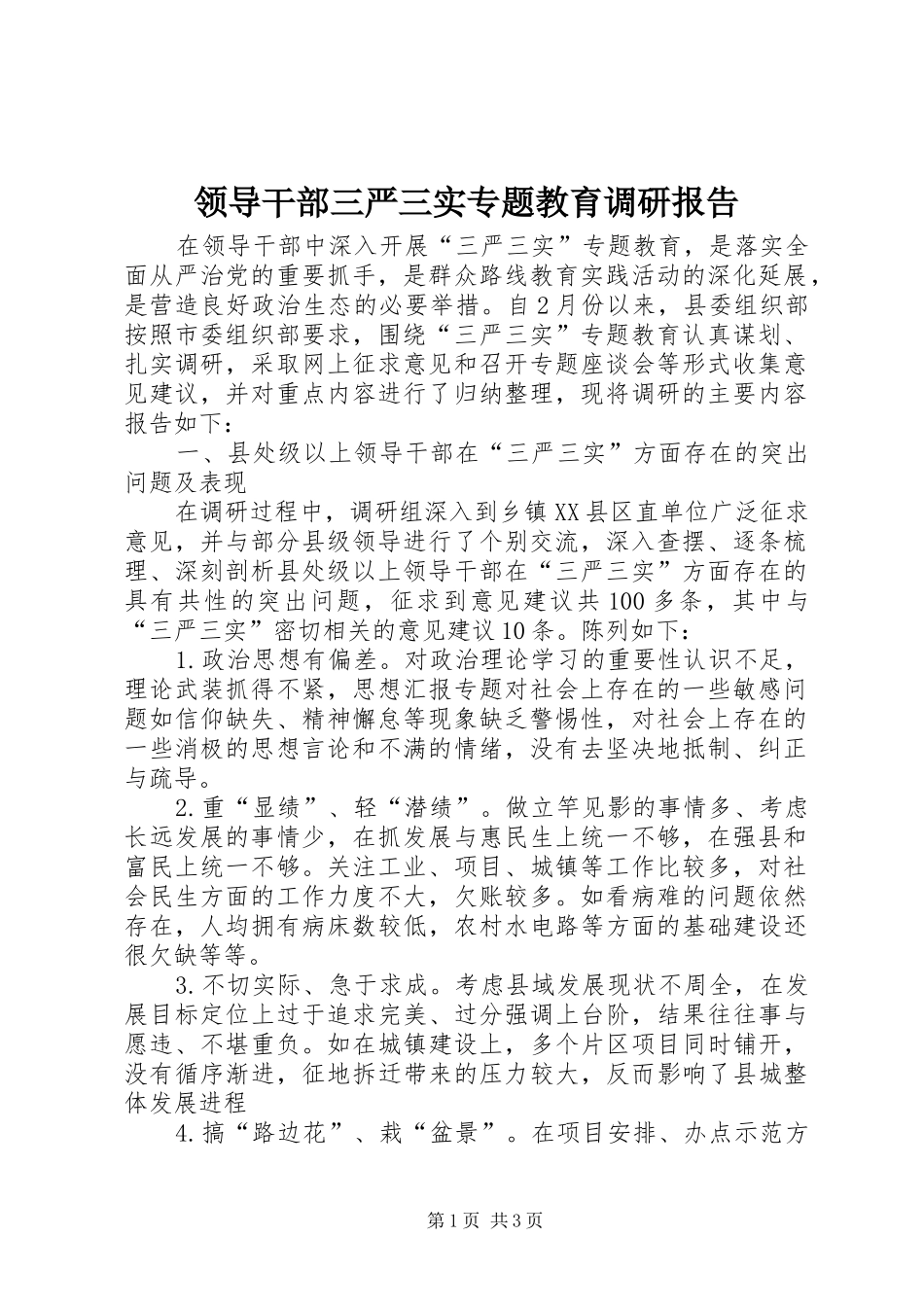 领导干部三严三实专题教育调研报告_第1页