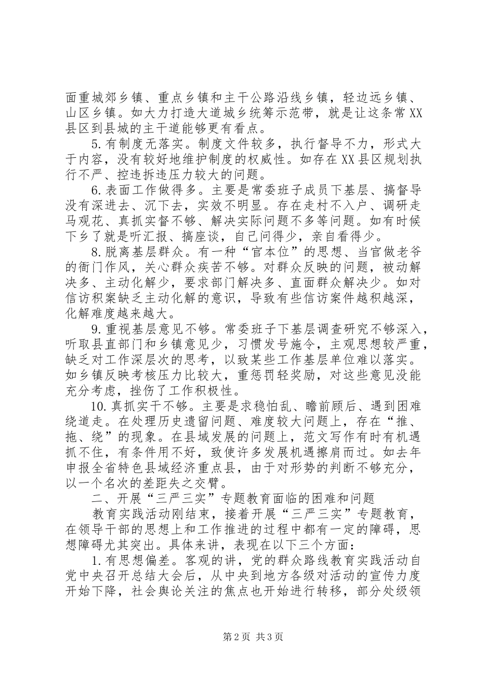 领导干部三严三实专题教育调研报告_第2页