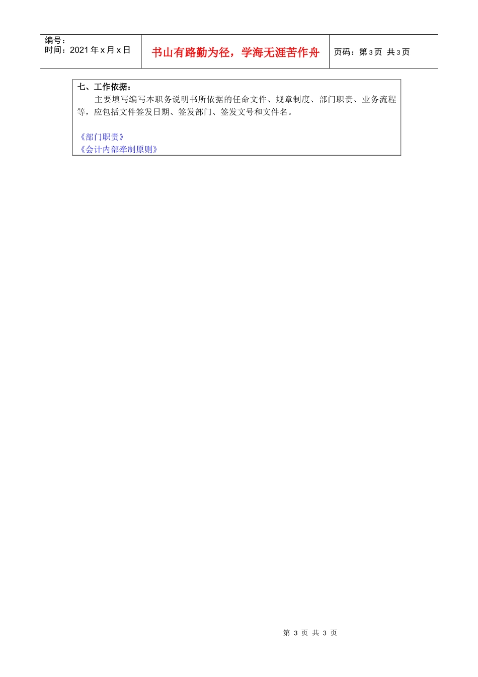 某汽车配件有限公司资金处理员职位说明书_第3页