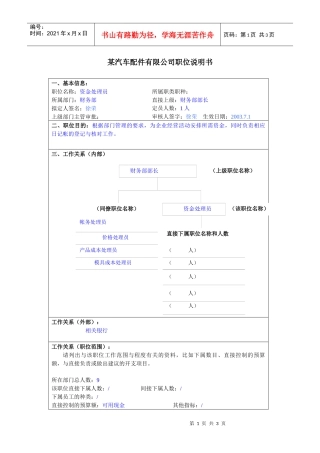 某汽车配件有限公司资金处理员职位说明书