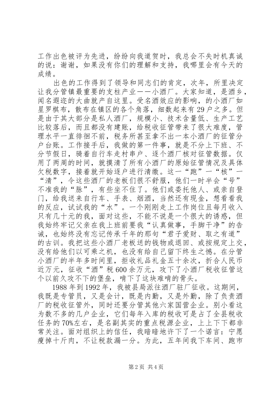国税局勤政廉政事迹报告会汇报材料_第2页
