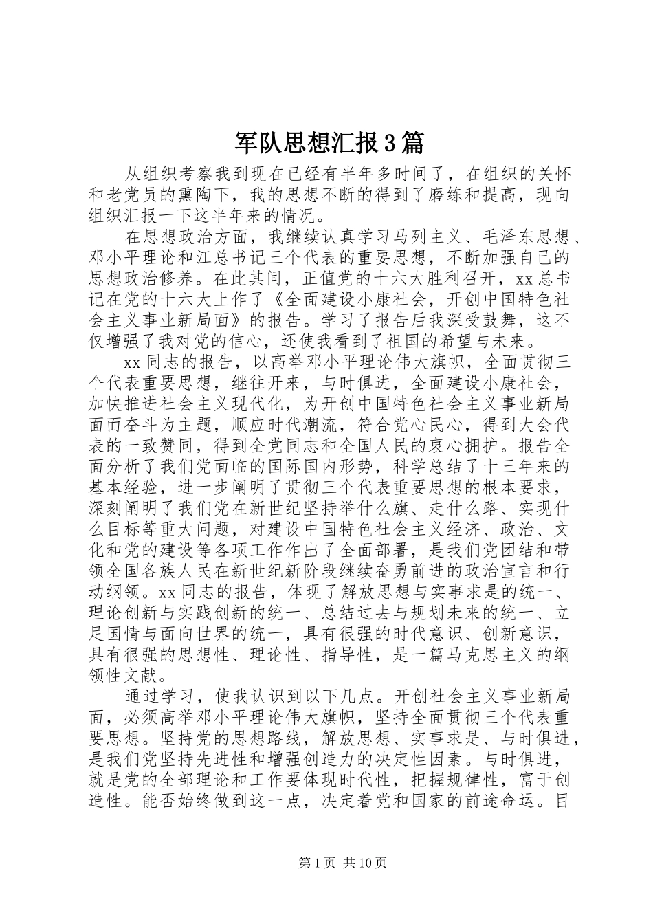 军队思想汇报3篇_第1页