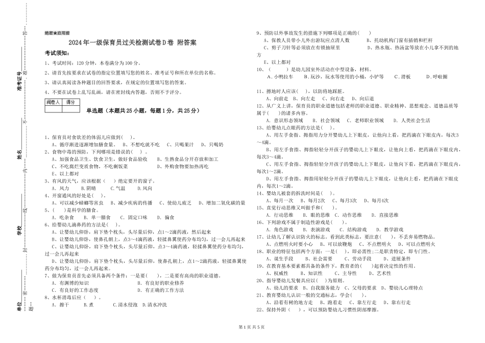 2024年一级保育员过关检测试卷D卷-附答案_第1页