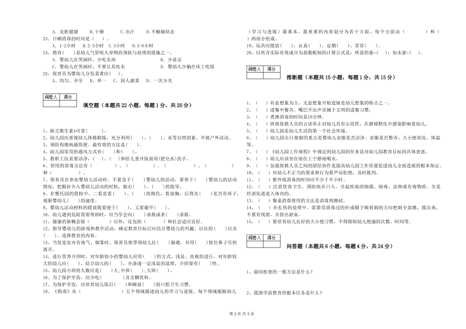 2024年一级保育员过关检测试卷D卷-附答案_第2页