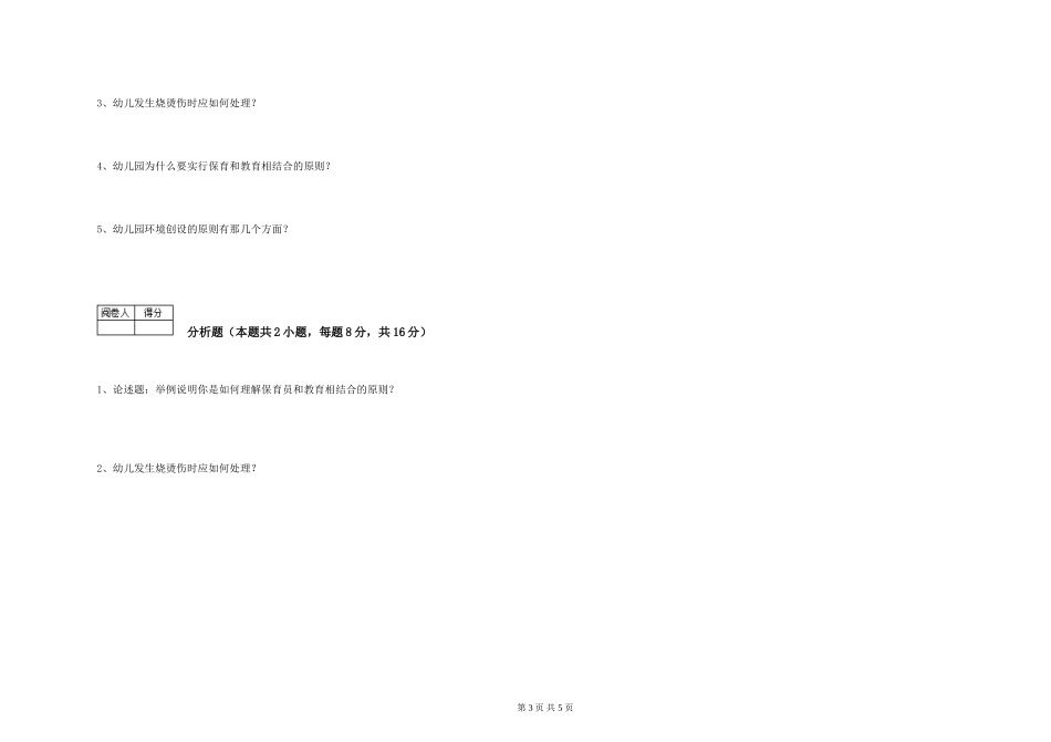 2024年一级保育员过关检测试卷D卷-附答案_第3页