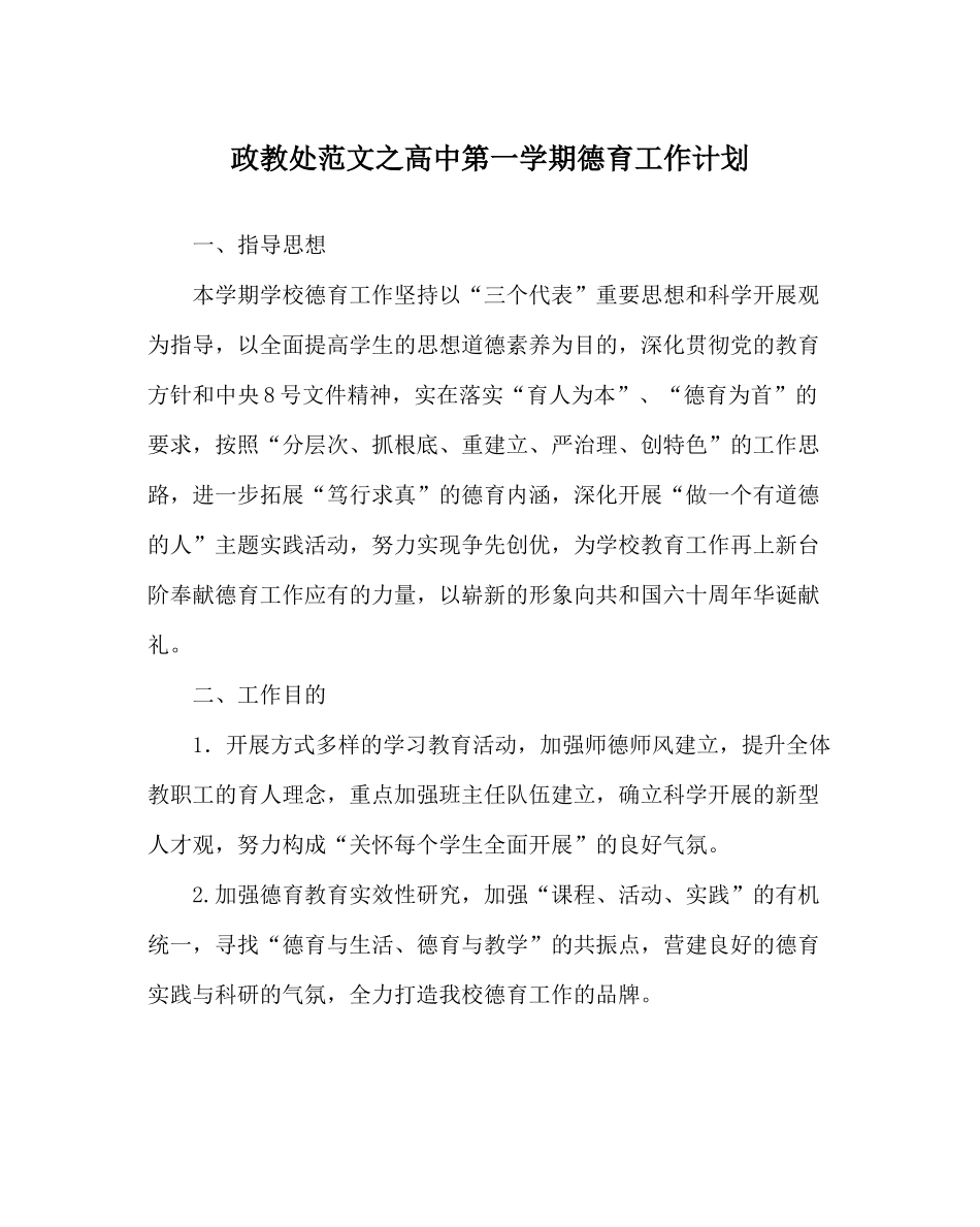 政教处范文高中第一学期德育工作计划_第1页