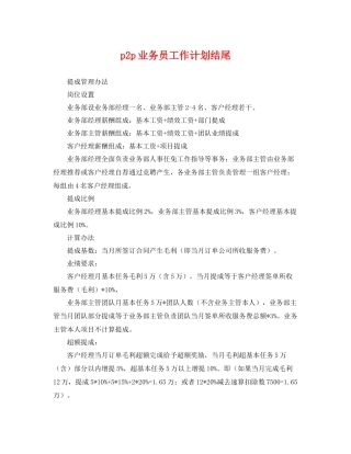 p2p业务员工作计划结尾 