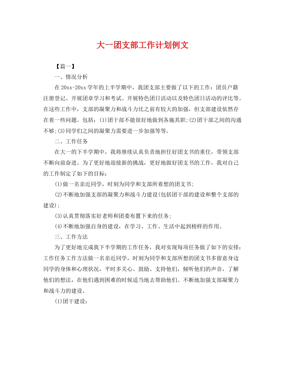 大一团支部工作计划例文 _第1页