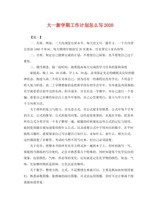 大一新学期工作计划怎么写2020 