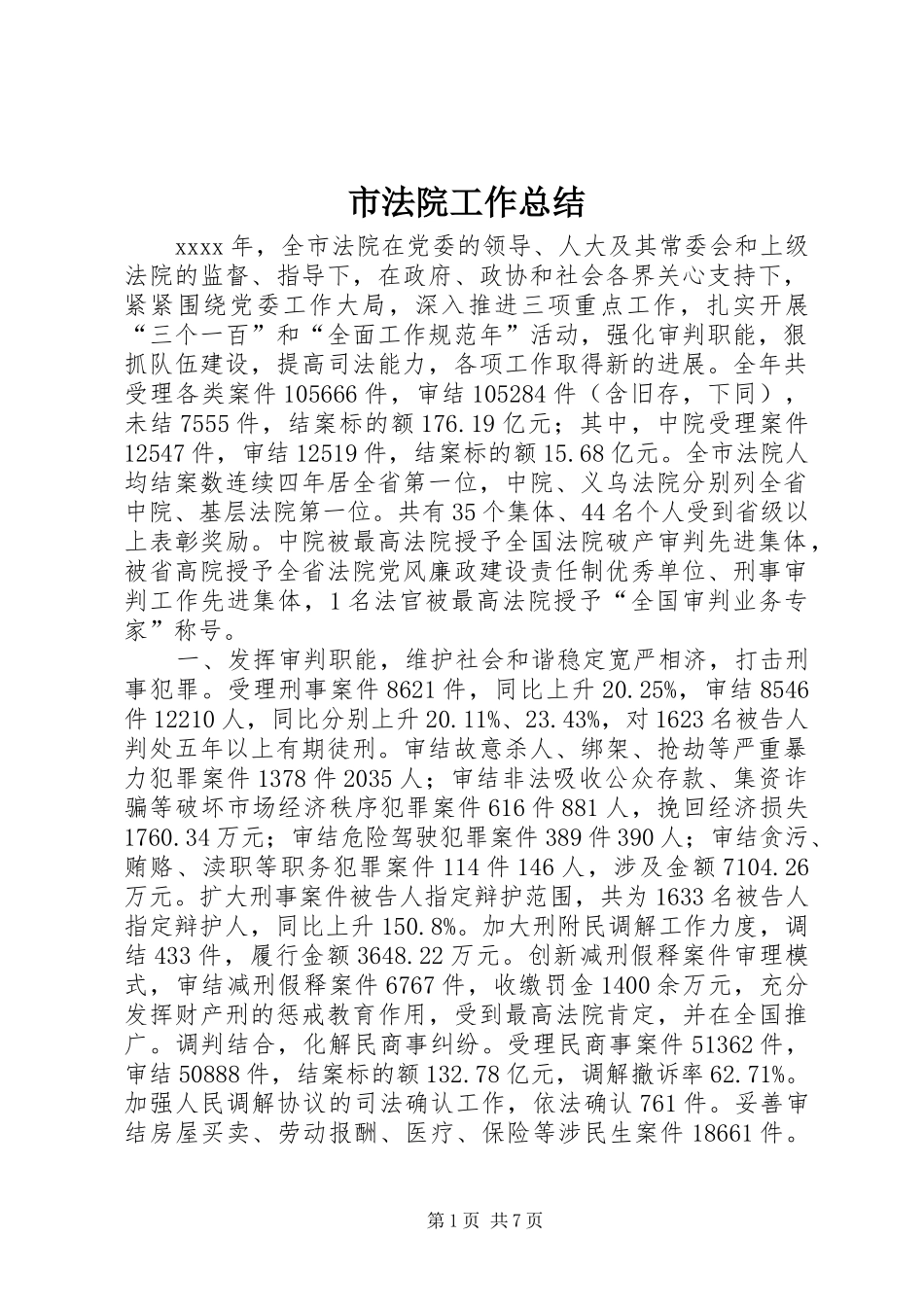 市法院工作总结_第1页