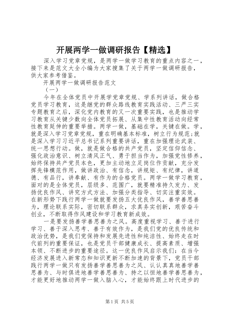 开展两学一做调研报告【精选】_第1页