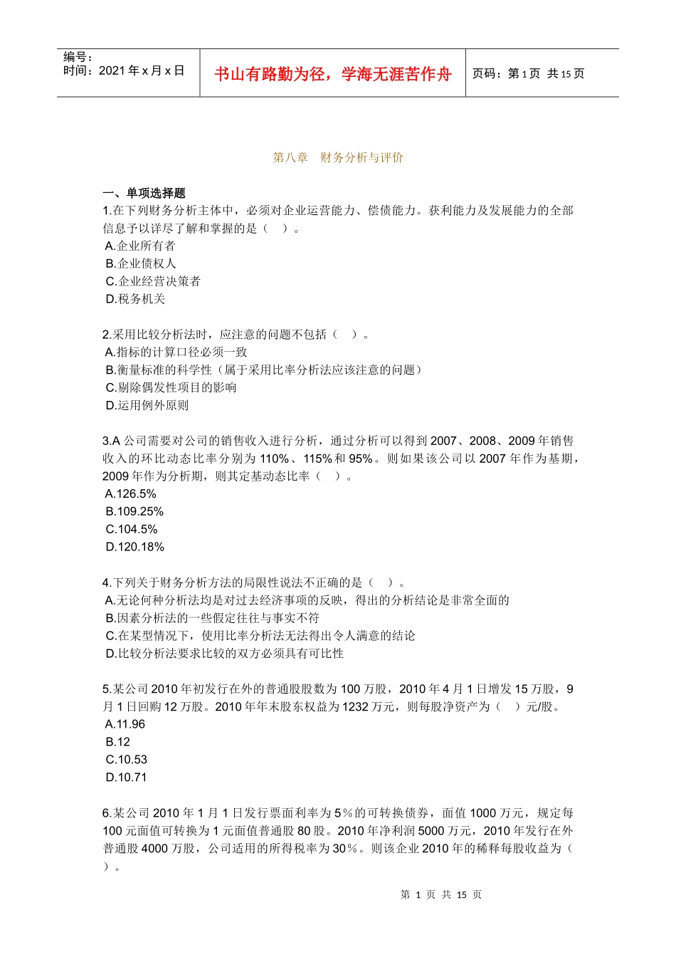 财务分析与评价习题_第1页