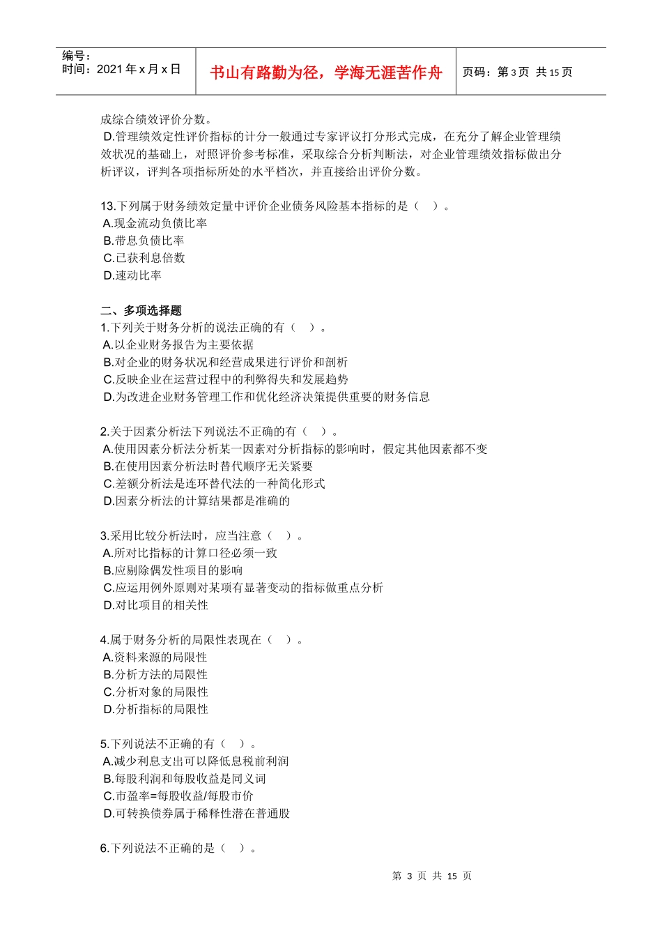 财务分析与评价习题_第3页