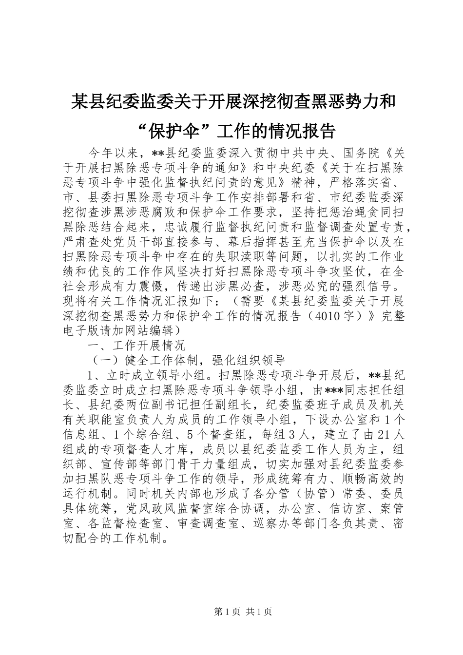 某县纪委监委关于开展深挖彻查黑恶势力和“保护伞”工作的情况报告_第1页