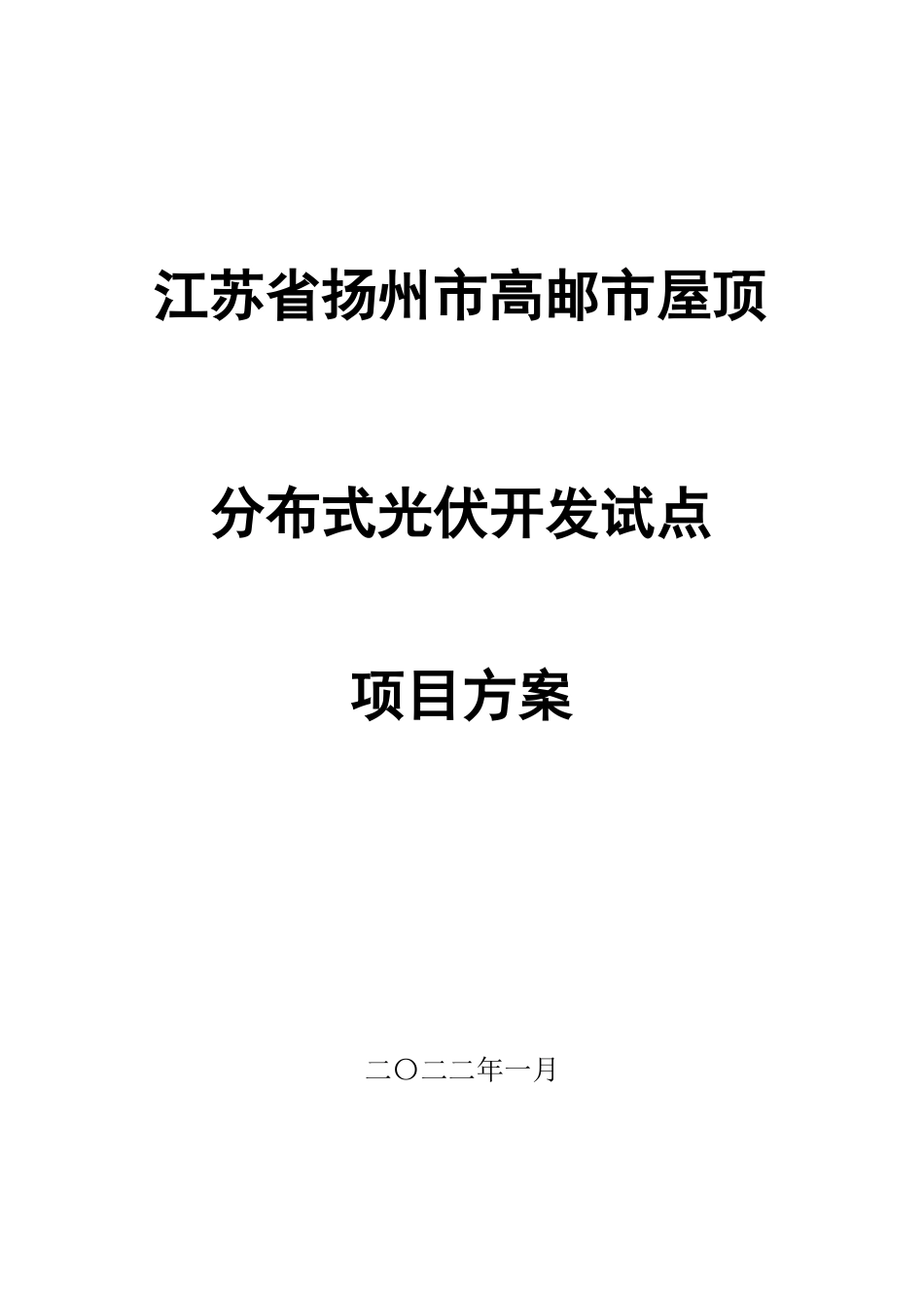 分布式光伏整实施方案_第1页