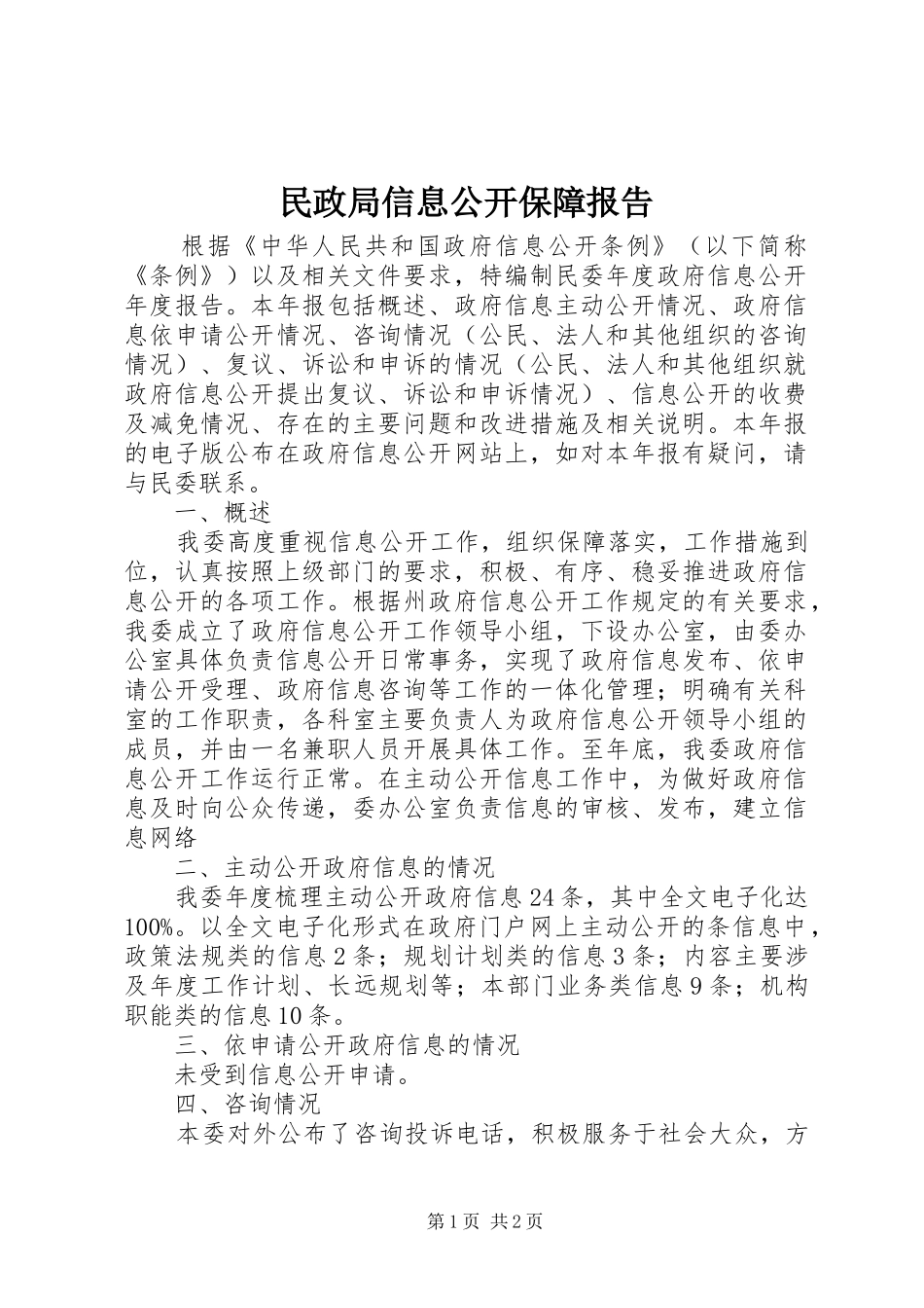 民政局信息公开保障报告_第1页