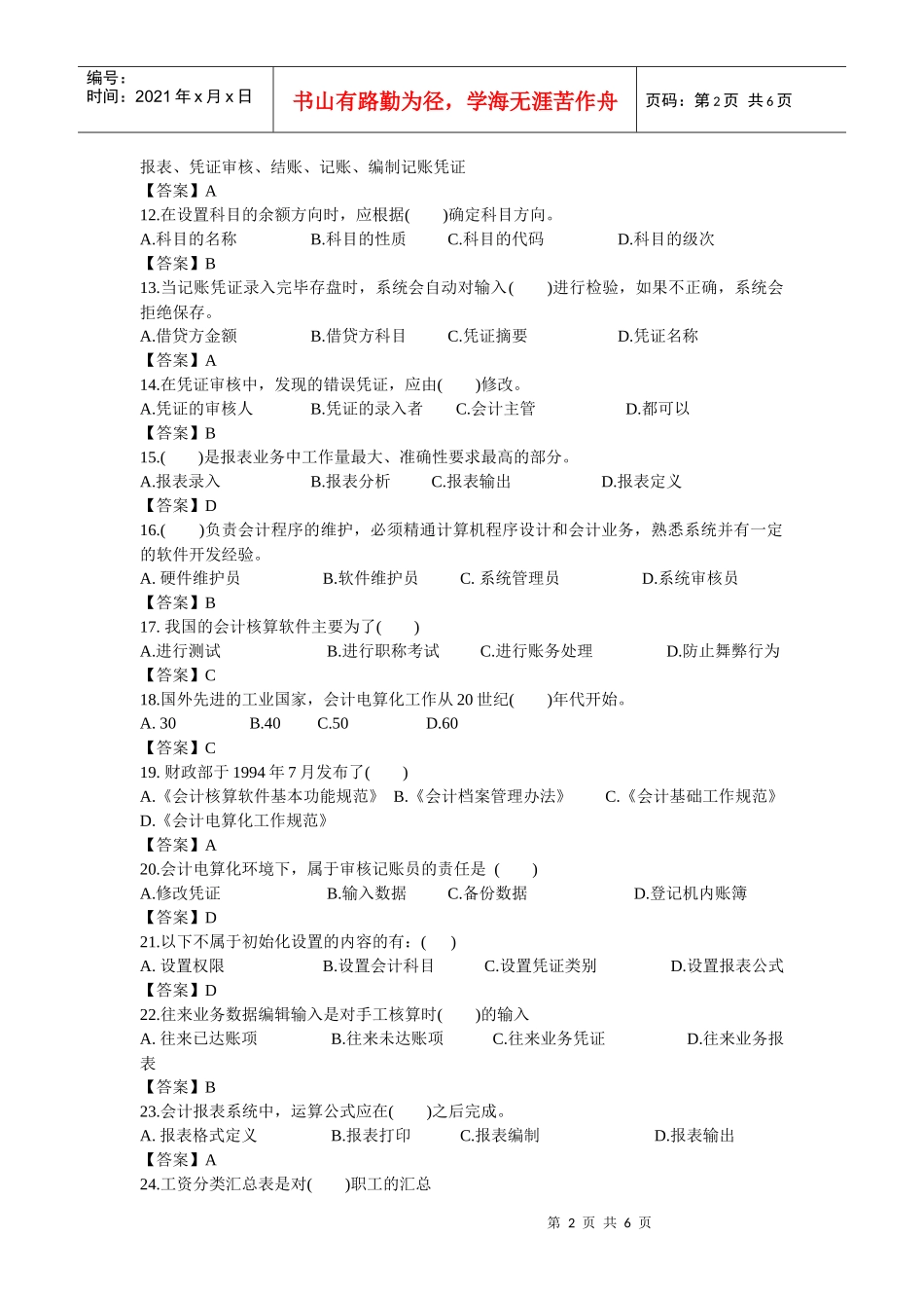 会计从业资格考历年真题(五)[1]_第2页