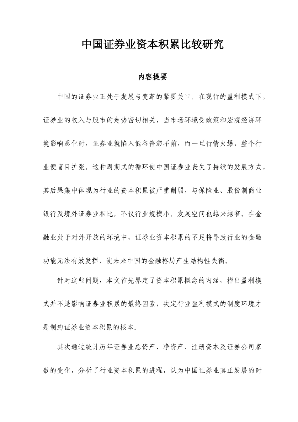 中国证券业资本积累比较研究_第1页