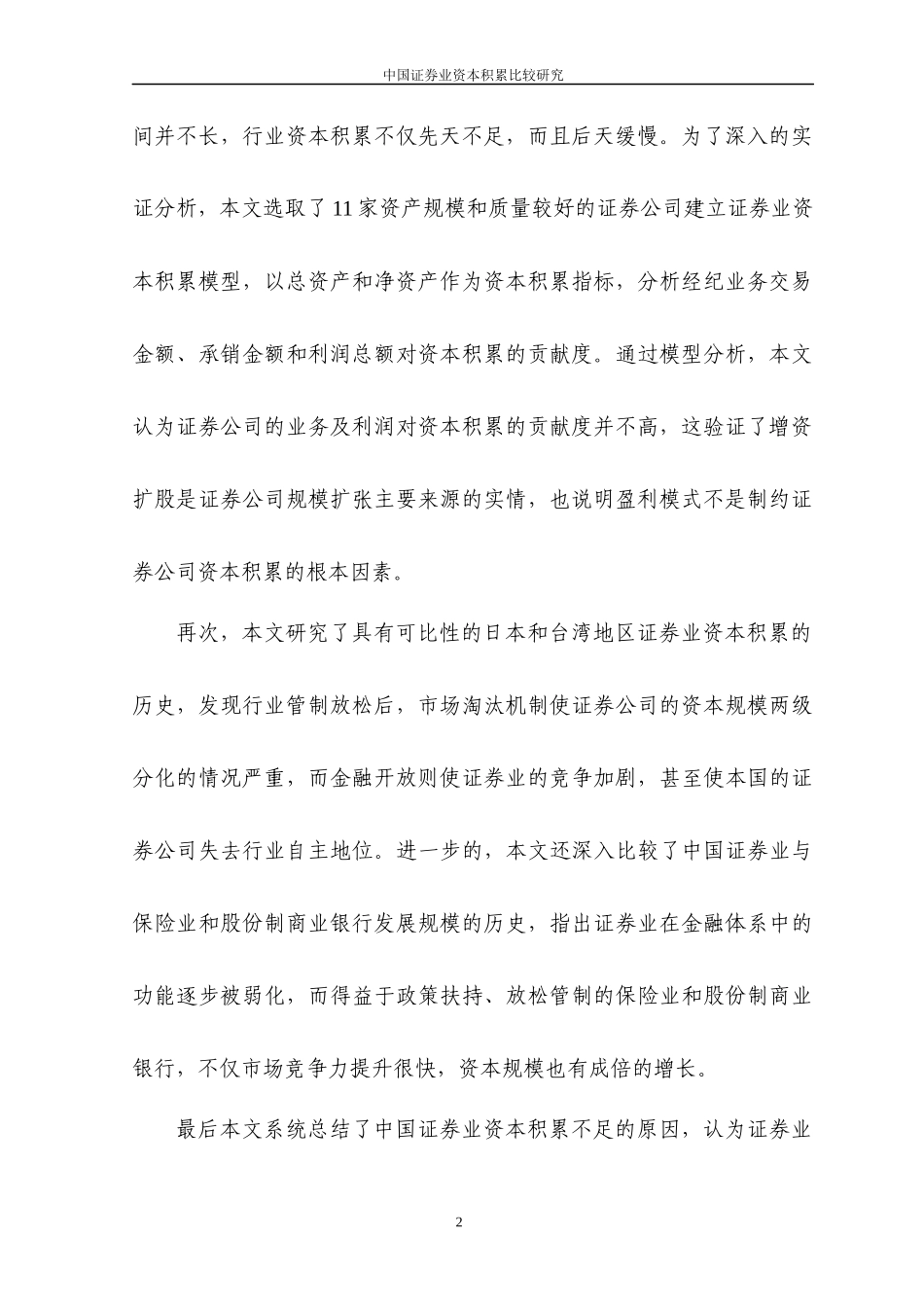 中国证券业资本积累比较研究_第2页