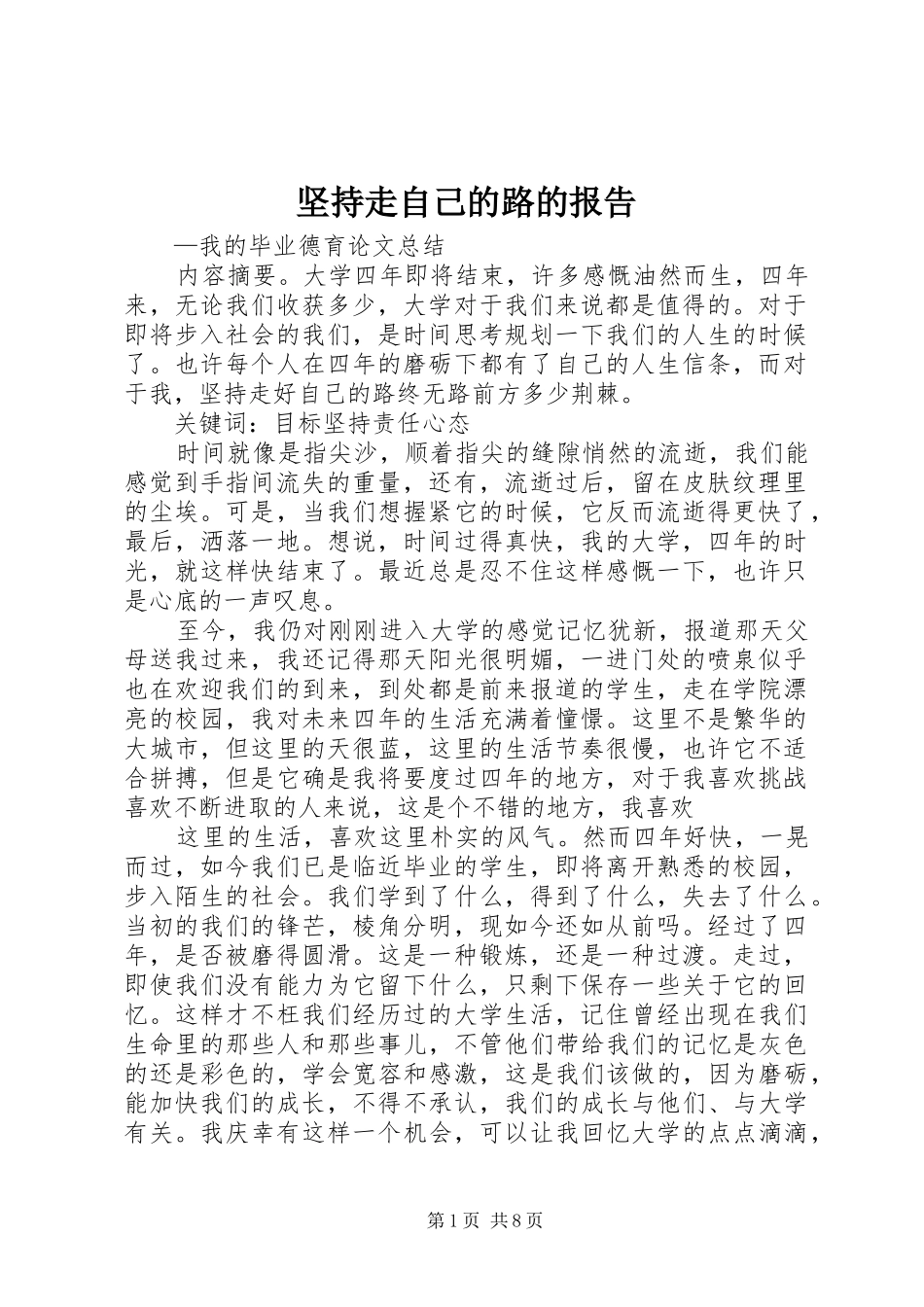 坚持走自己的路的报告_第1页