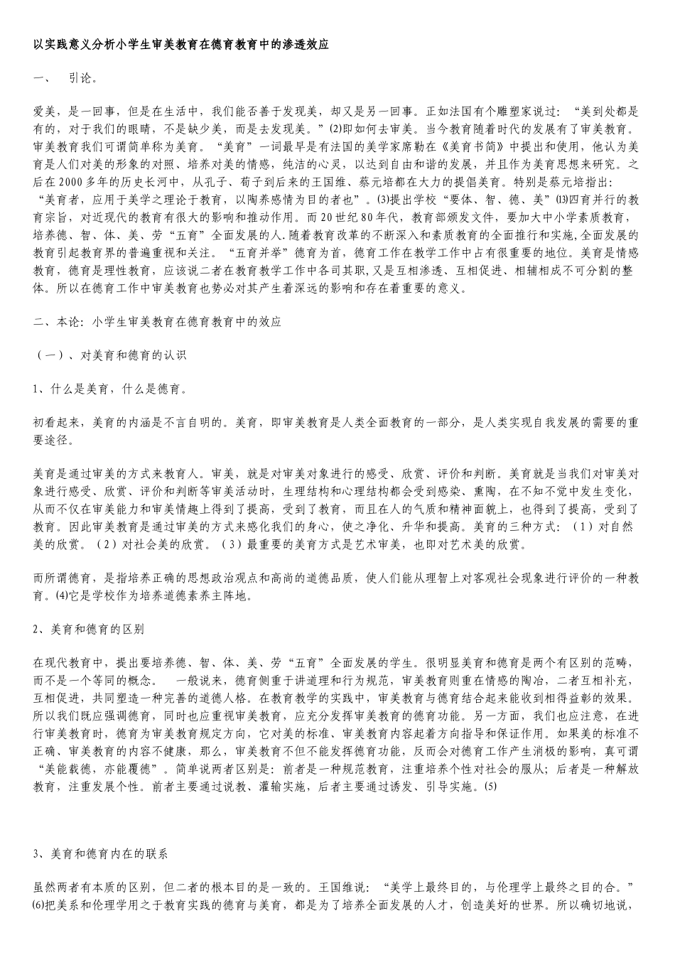 以实践意义分析小学生审美教育在德育教育中的渗透效应_第1页