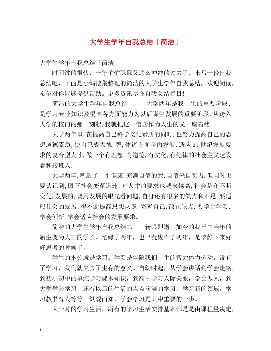 大学生学年自我总结「简洁」 _第1页